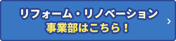 リフォーム・リノベーション事業部はこちら