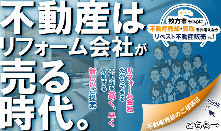 不動産はリフォーム会社が売る時代